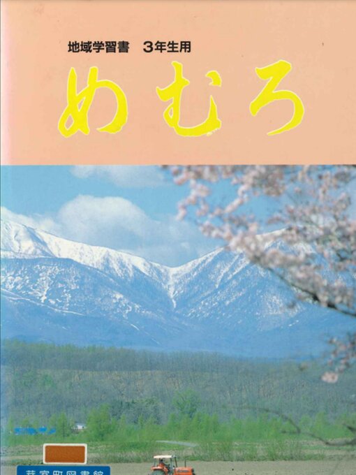 Title details for 地域学習書めむろ3年生用 by 芽室町教育委員会 - Available